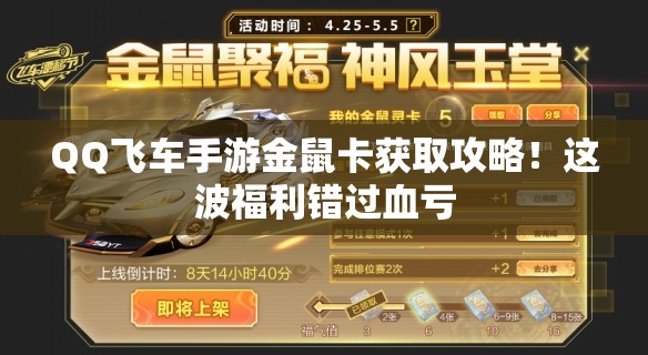 QQ飛車手游金鼠卡獲取攻略！這波福利錯過血虧