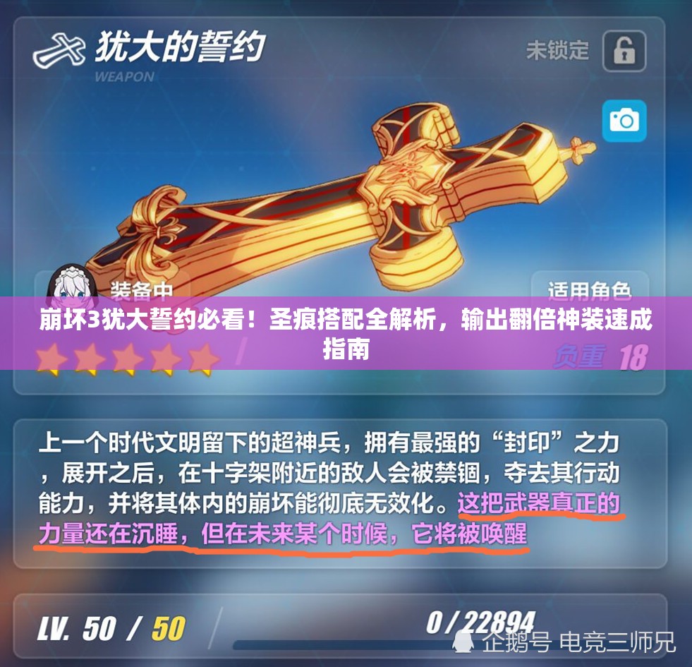 崩壞3猶大誓約必看！圣痕搭配全解析，輸出翻倍神裝速成指南