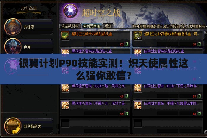 銀翼計劃P90技能實測！熾天使屬性這么強(qiáng)你敢信？