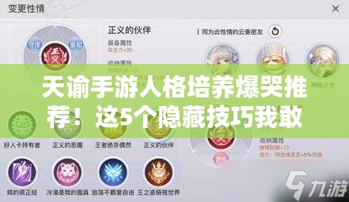 天諭手游人格培養(yǎng)爆哭推薦！這5個隱藏技巧我敢打賭你沒見過！