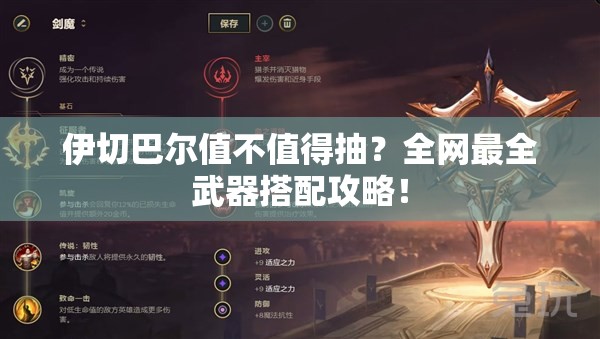 伊切巴爾值不值得抽？全網(wǎng)最全武器搭配攻略！