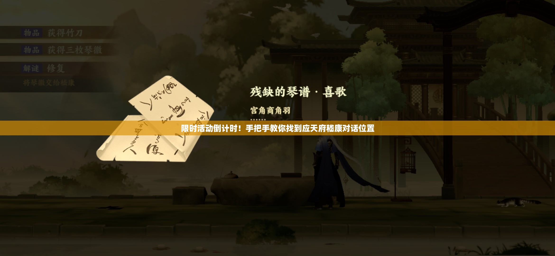 限時活動倒計時！手把手教你找到應(yīng)天府嵇康對話位置