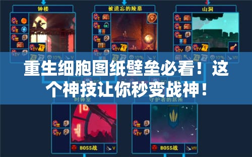 重生細(xì)胞圖紙壁壘必看！這個神技讓你秒變戰(zhàn)神！