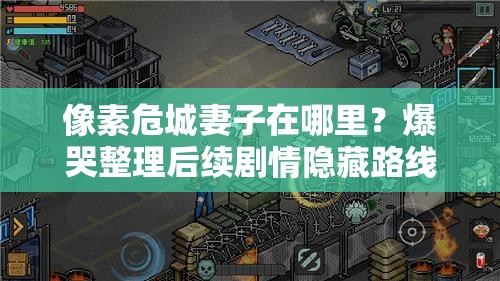 像素危城妻子在哪里？爆哭整理后續(xù)劇情隱藏路線！