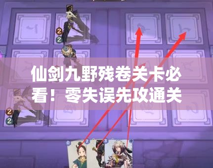 仙劍九野殘卷關(guān)卡必看！零失誤先攻通關(guān)訣竅大公開??