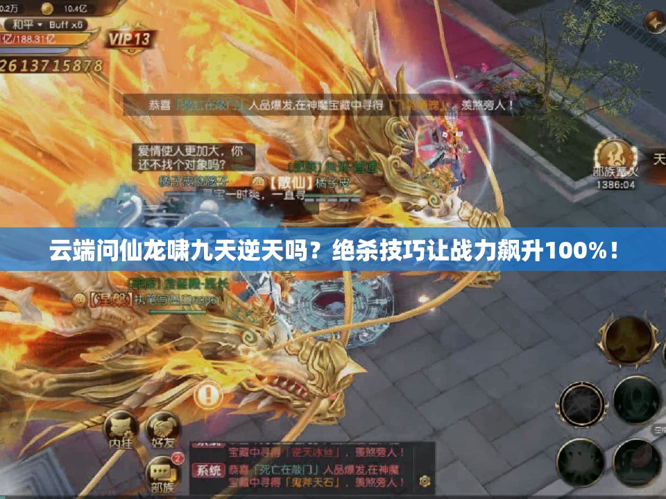 云端問仙龍嘯九天逆天嗎？絕殺技巧讓戰(zhàn)力飆升100%！