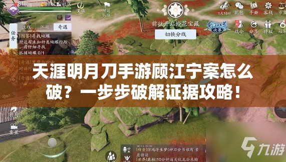 天涯明月刀手游顧江寧案怎么破？一步步破解證據(jù)攻略！