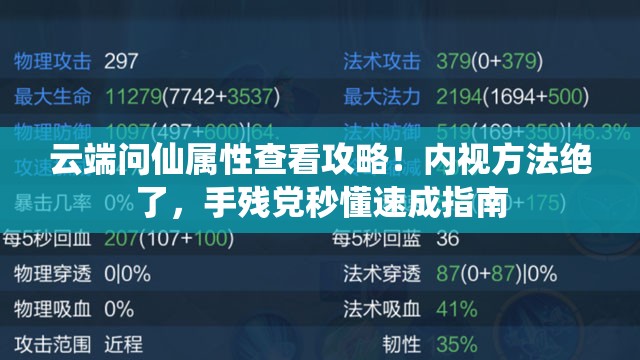 云端問仙屬性查看攻略！內(nèi)視方法絕了，手殘黨秒懂速成指南
