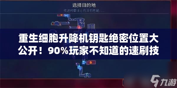 重生細(xì)胞升降機(jī)鑰匙絕密位置大公開！90%玩家不知道的速刷技巧