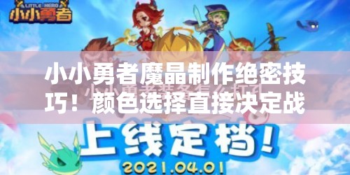 小小勇者魔晶制作絕密技巧！顏色選擇直接決定戰(zhàn)力翻倍