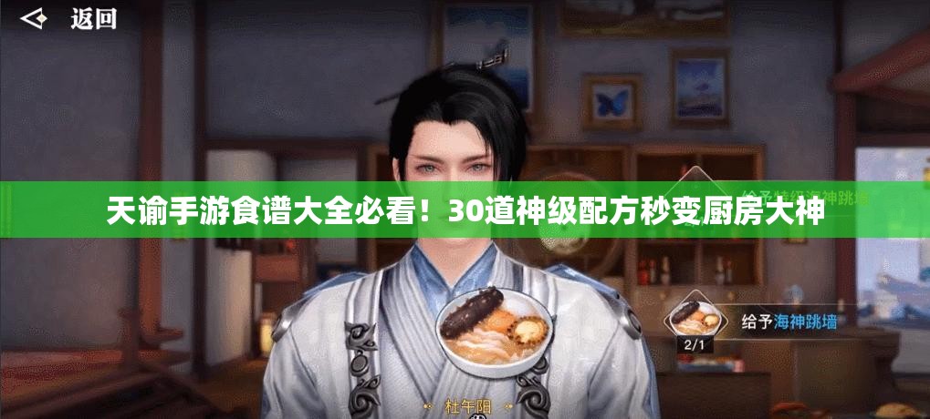 天諭手游食譜大全必看！30道神級配方秒變廚房大神