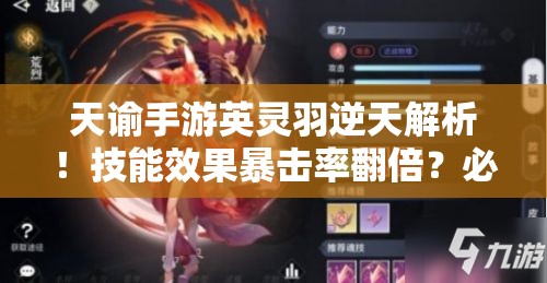 天諭手游英靈羽逆天解析！技能效果暴擊率翻倍？必抽神卡實測