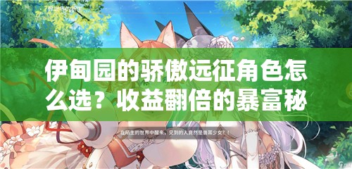 伊甸園的驕傲遠(yuǎn)征角色怎么選？收益翻倍的暴富秘籍！