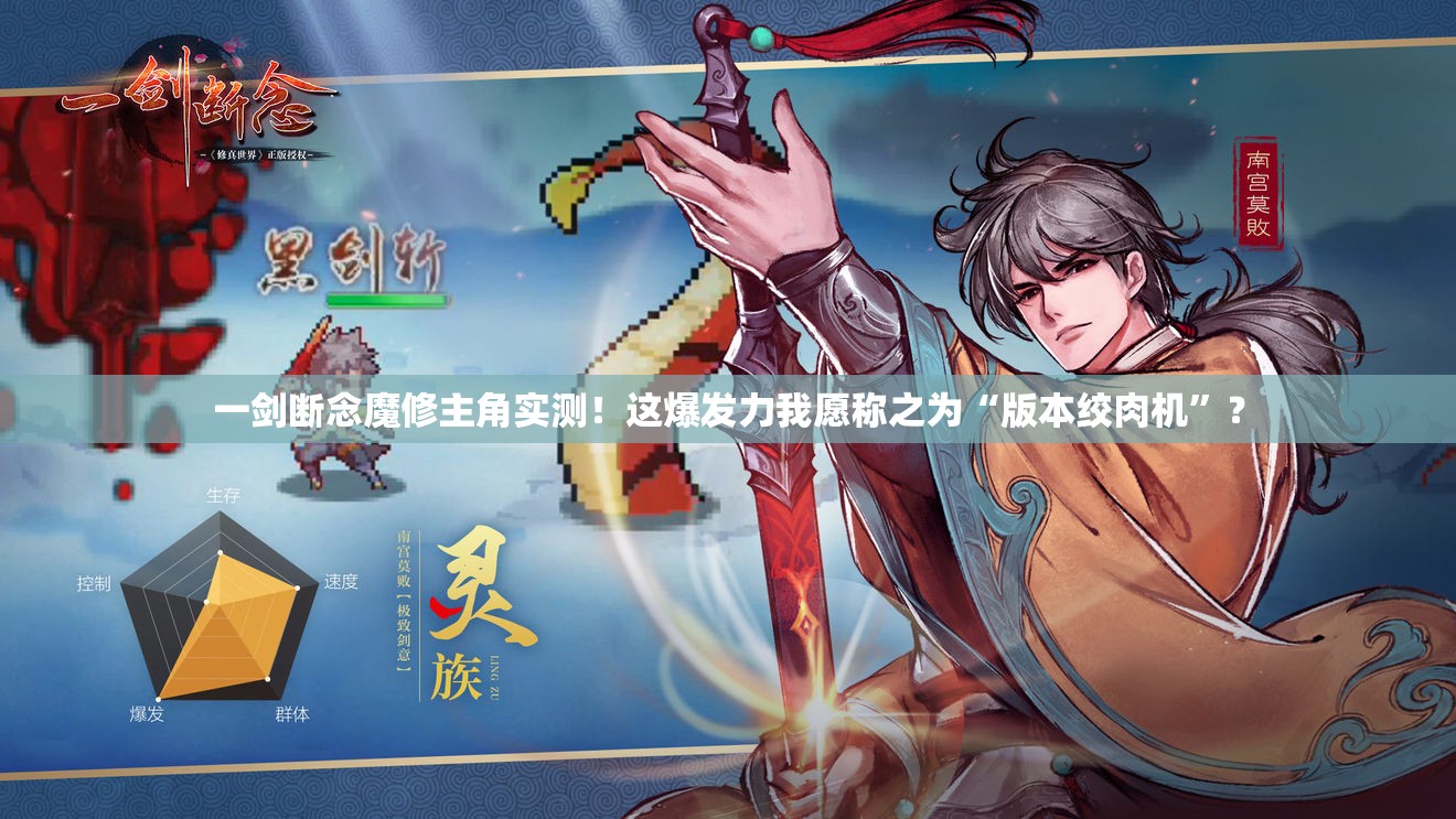 一劍斷念魔修主角實測！這爆發(fā)力我愿稱之為“版本絞肉機(jī)”？