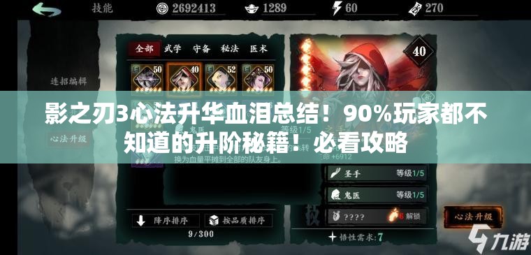影之刃3心法升華血淚總結(jié)！90%玩家都不知道的升階秘籍！必看攻略