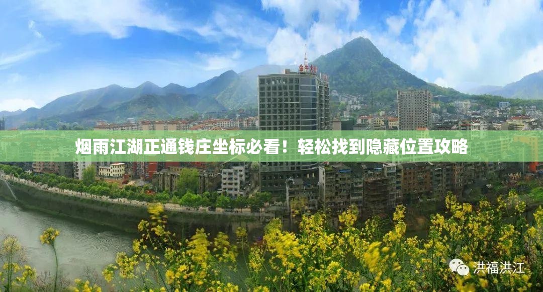 煙雨江湖正通錢(qián)莊坐標(biāo)必看！輕松找到隱藏位置攻略