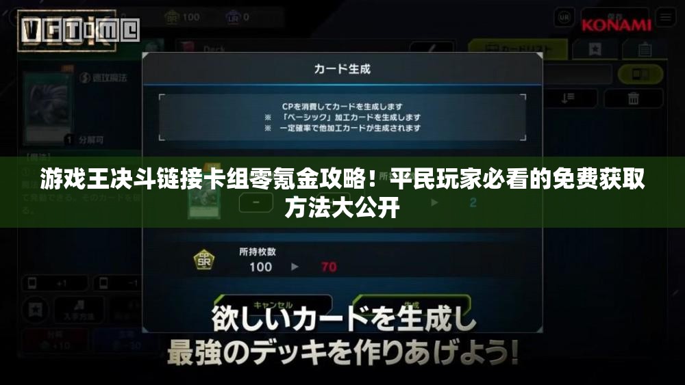 游戲王決斗鏈接卡組零氪金攻略！平民玩家必看的免費(fèi)獲取方法大公開