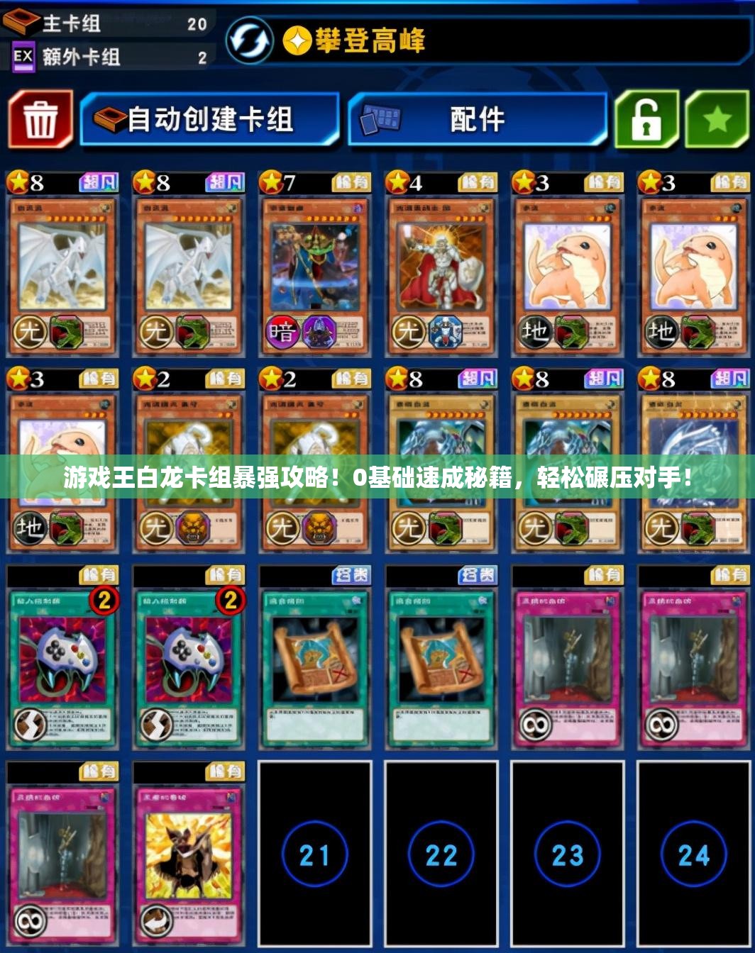 游戲王白龍卡組暴強(qiáng)攻略！0基礎(chǔ)速成秘籍，輕松碾壓對(duì)手！