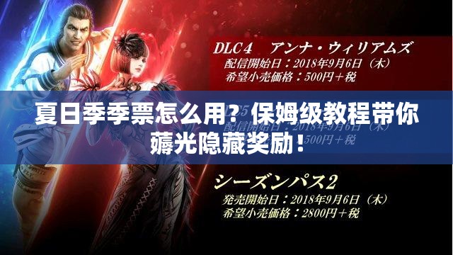 夏日季季票怎么用？保姆級教程帶你薅光隱藏獎勵！