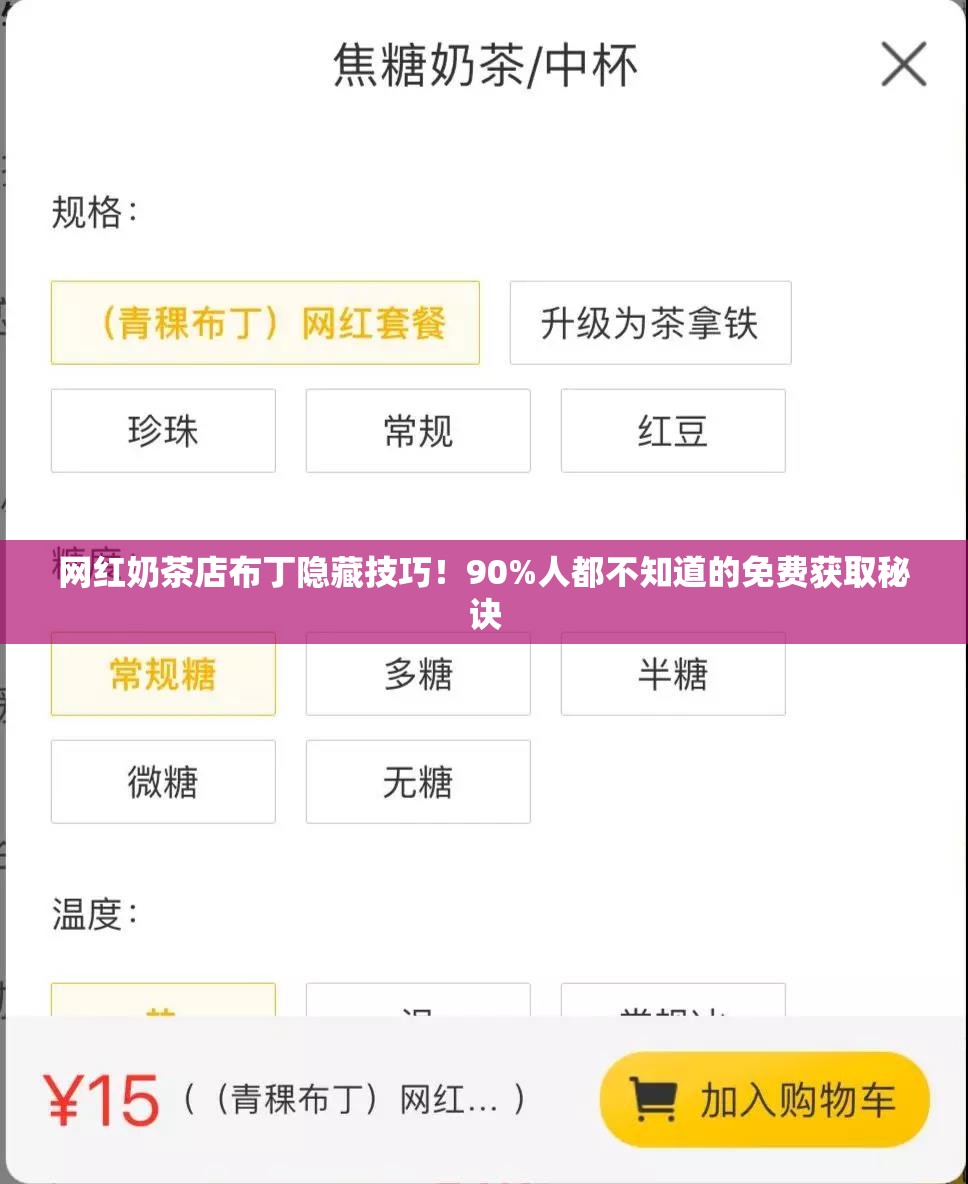 網(wǎng)紅奶茶店布丁隱藏技巧！90%人都不知道的免費(fèi)獲取秘訣
