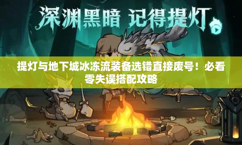 提燈與地下城冰凍流裝備選錯直接廢號！必看零失誤搭配攻略