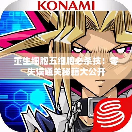 重生細(xì)胞五細(xì)胞必殺技！零失誤通關(guān)秘籍大公開