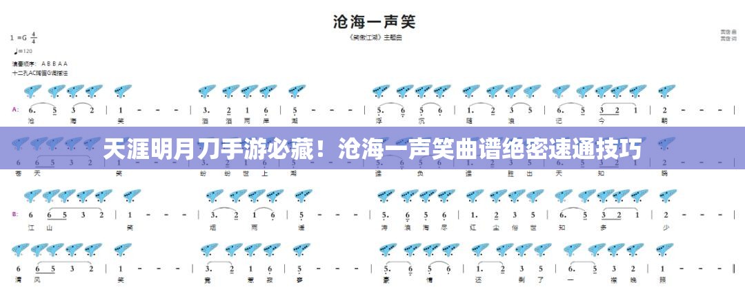 天涯明月刀手游必藏！滄海一聲笑曲譜絕密速通技巧