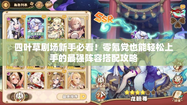 四葉草劇場新手必看！零氪黨也能輕松上手的最強陣容搭配攻略