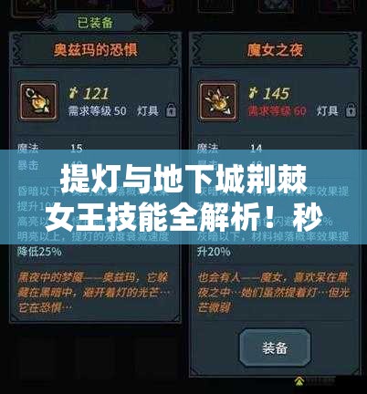 提燈與地下城荊棘女王技能全解析！秒懂屬性搭配制霸副本