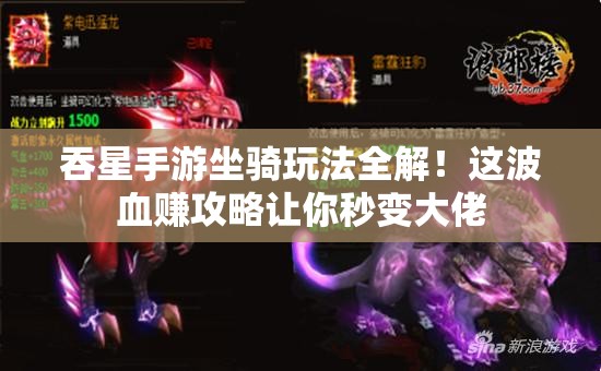 吞星手游坐騎玩法全解！這波血賺攻略讓你秒變大佬