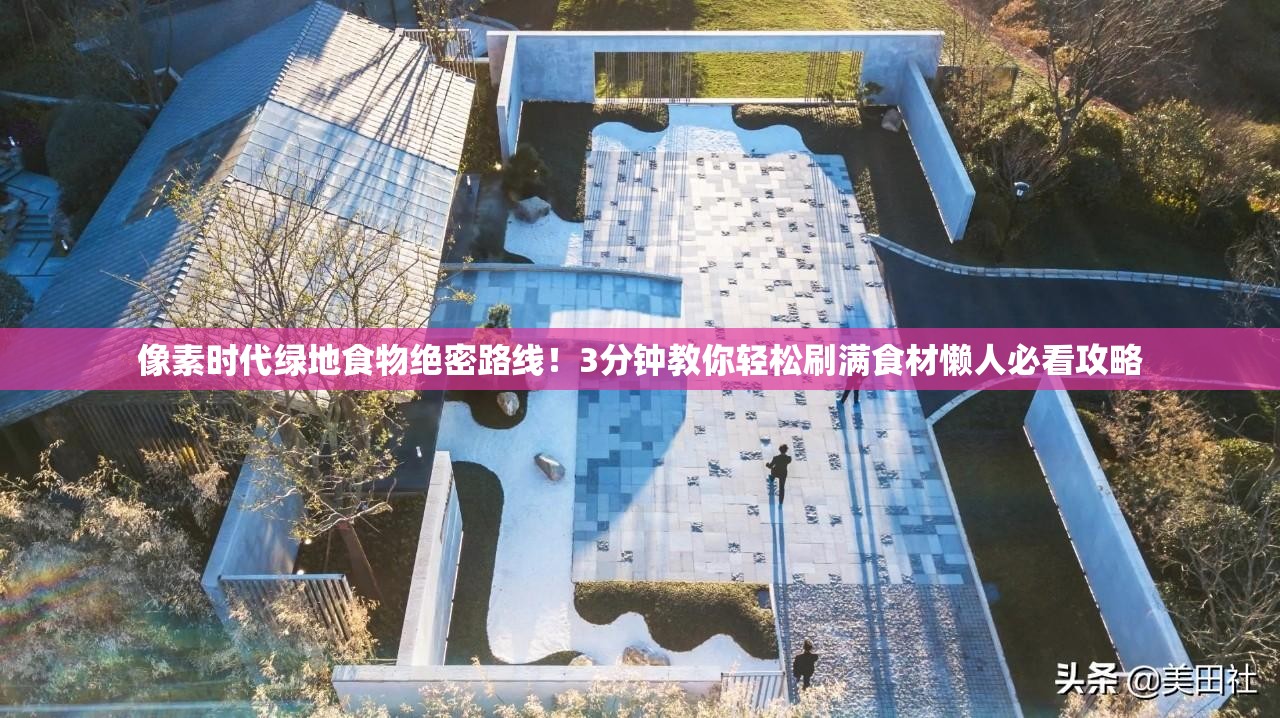 像素時(shí)代綠地食物絕密路線！3分鐘教你輕松刷滿食材懶人必看攻略