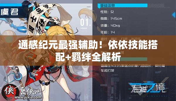 通感紀元最強輔助！依依技能搭配+羈絆全解析