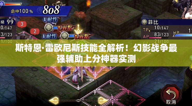 斯特恩·雷歐尼斯技能全解析！幻影戰(zhàn)爭最強(qiáng)輔助上分神器實(shí)測