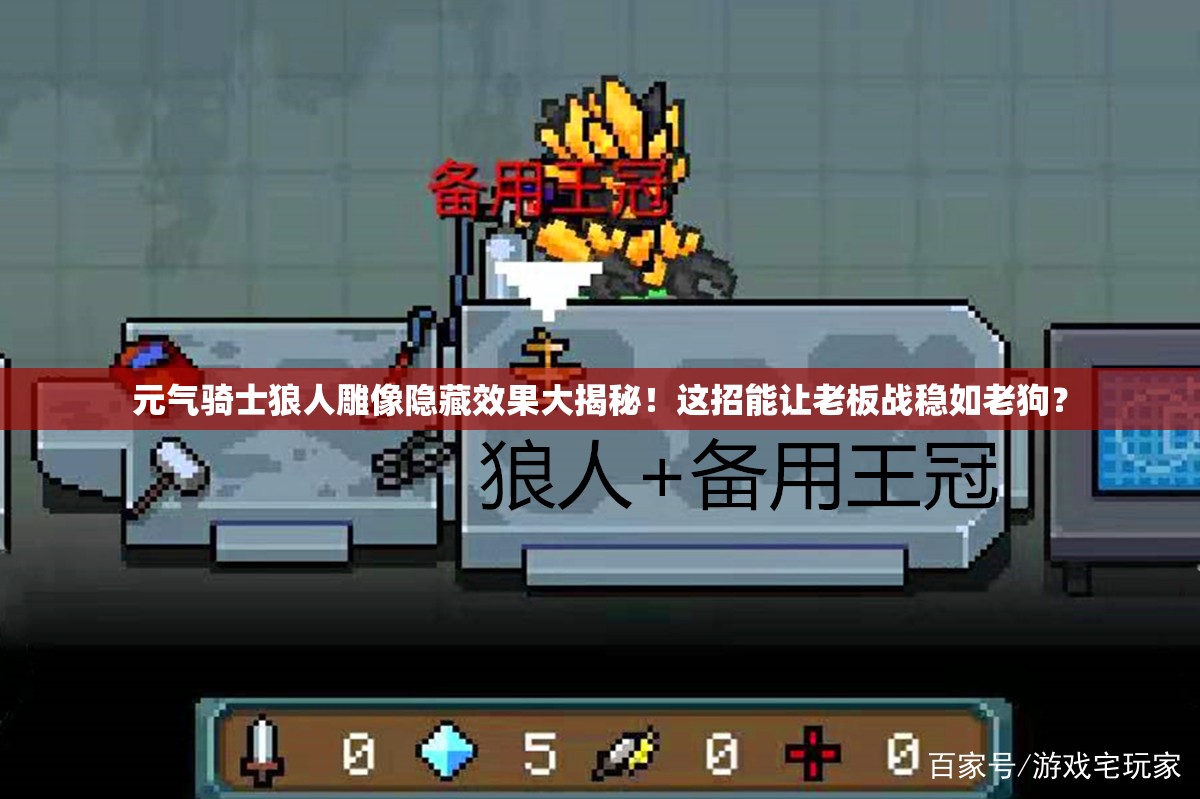 元氣騎士狼人雕像隱藏效果大揭秘！這招能讓老板戰(zhàn)穩(wěn)如老狗？