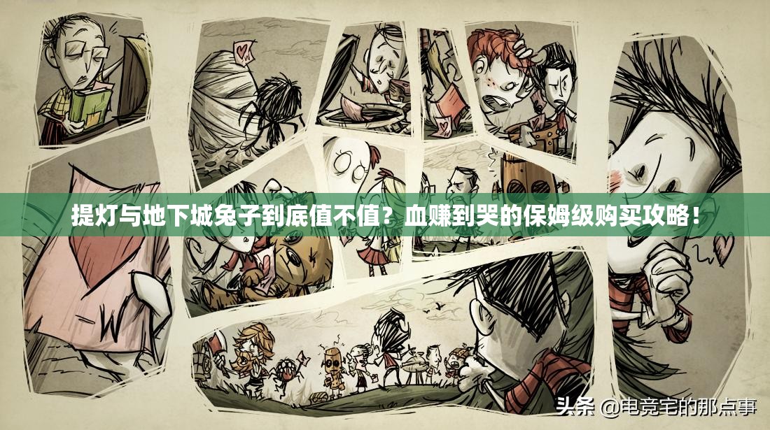 提燈與地下城兔子到底值不值？血賺到哭的保姆級購買攻略！